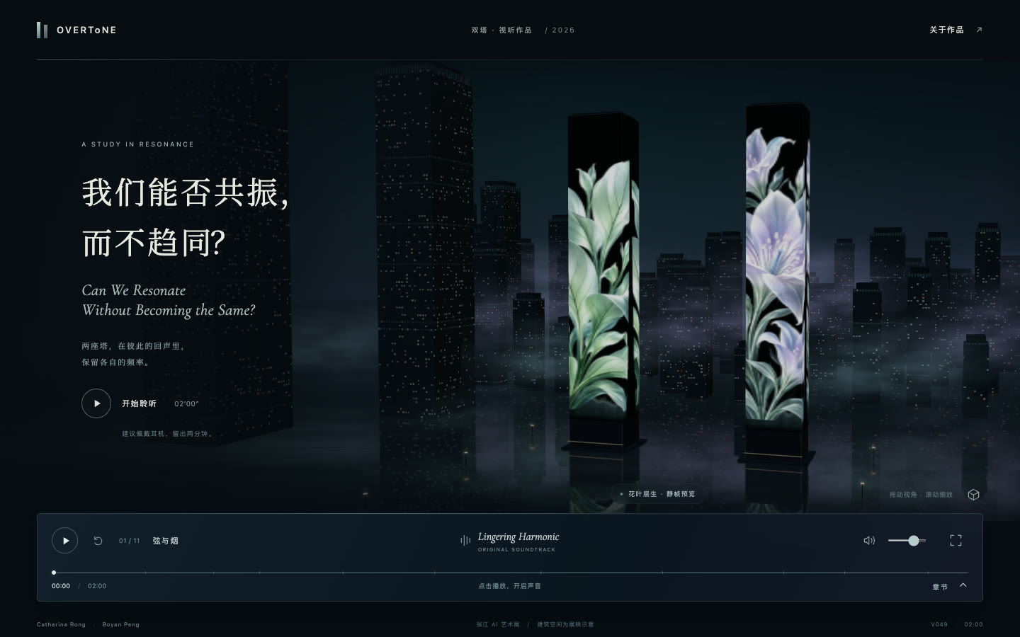 V049: green leaves and pale lilac flowers on two towers in a night-time audiovisual exhibition